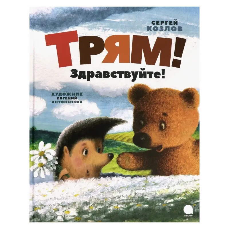 Трям! Здравствуйте!