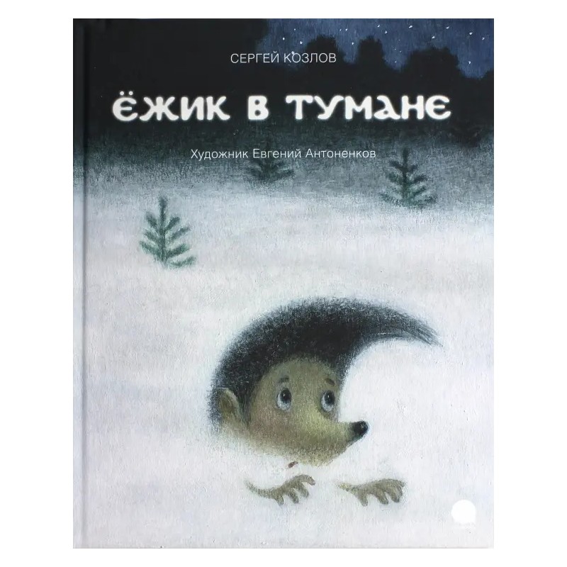 Ёжик в тумане