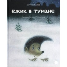 Ёжик в тумане