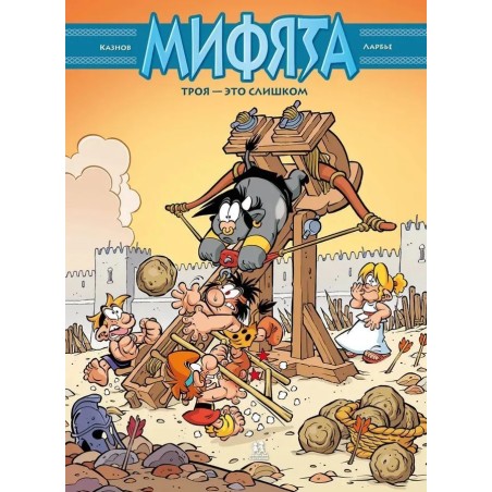 Мифята. Том 9. Троя - это слишком