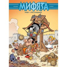 Мифята. Том 9. Троя - это слишком