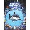 Морские животные. Том 1