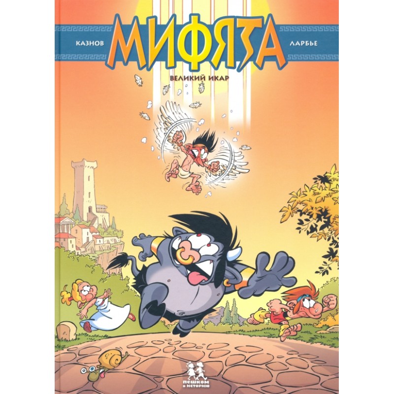 Мифята. Том 2. Великий Икар