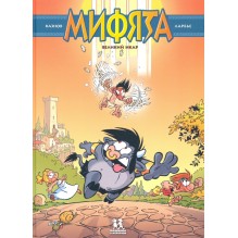 Мифята. Том 2. Великий Икар