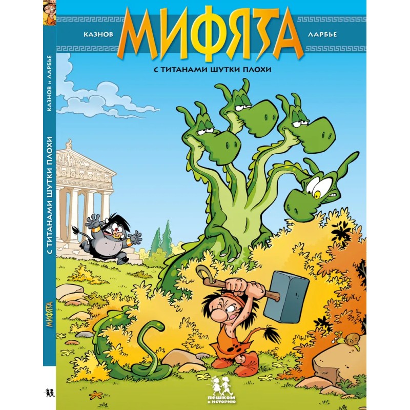 Мифята. Том 3. С титанами шутки плохи