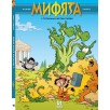Мифята. Том 3. С титанами шутки плохи
