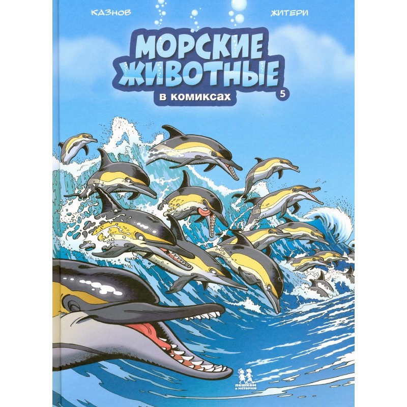 Морские животные. Том 5 Морские животные. Том 5