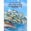 Морские животные. Том 5 Морские животные. Том 5