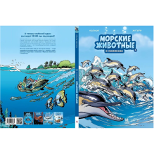 Морские животные. Том 5