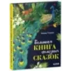 Большая сказочная серия. Большая книга полезных сказок