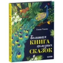 Большая сказочная серия. Большая книга полезных сказок