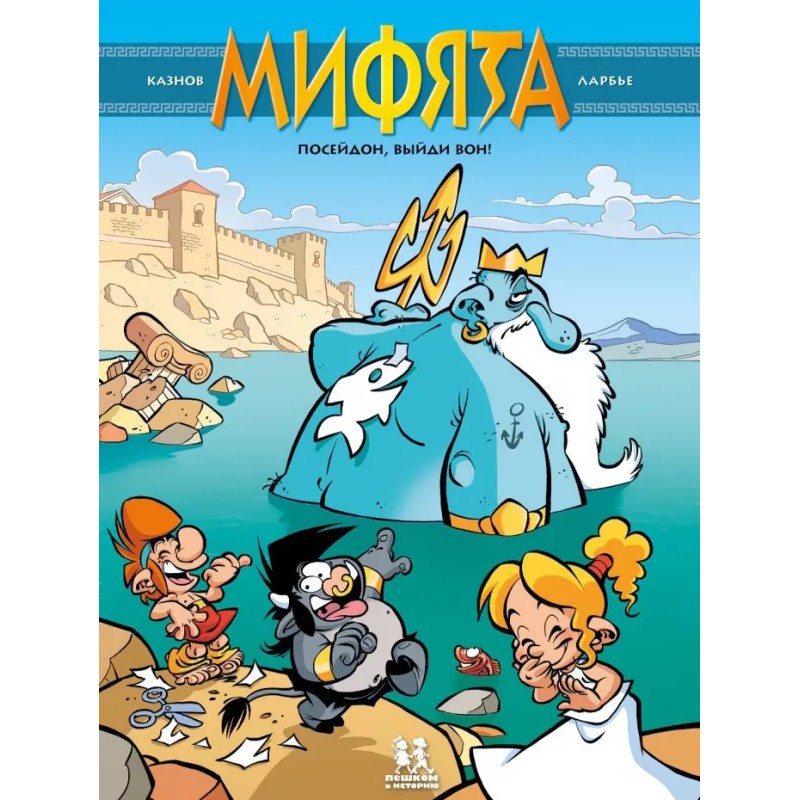 Мифята. Том 4. Посейдон, выйди вон