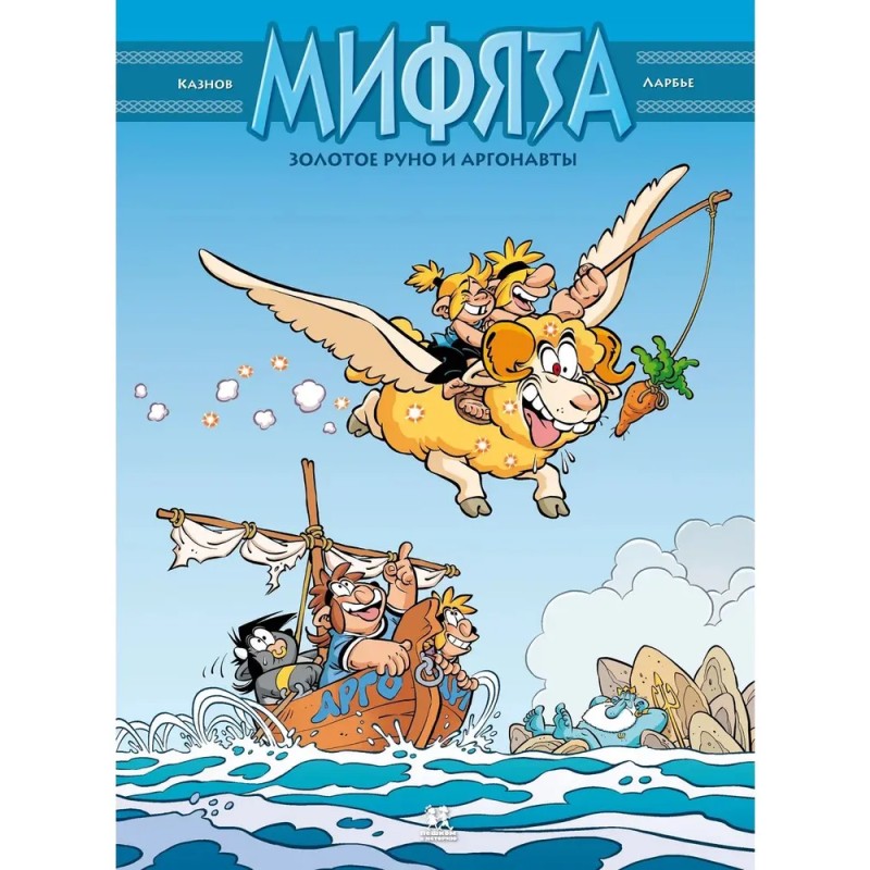 Мифята. Том 10. Золотое руно и аргонавты Мифята. Том 10. Золотое руно и аргонавты