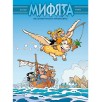 Мифята. Том 10. Золотое руно и аргонавты Мифята. Том 10. Золотое руно и аргонавты