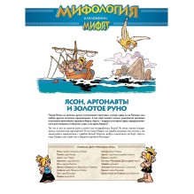 Мифята. Том 10. Золотое руно и аргонавты