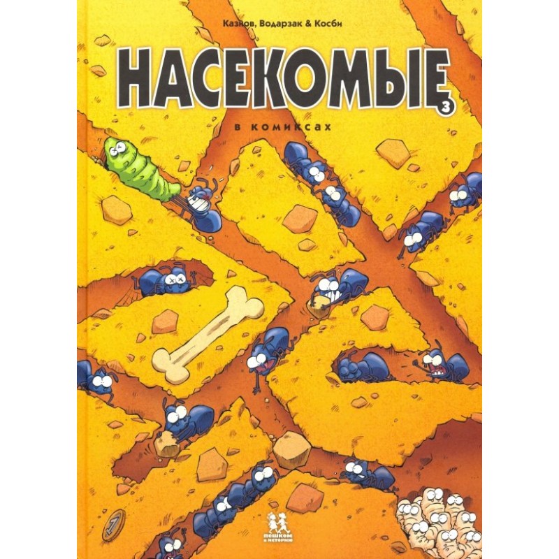 Насекомые в комиксах. Том 3