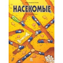 Насекомые в комиксах. Том 3