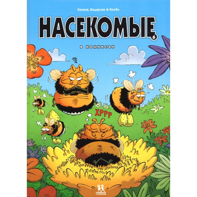 Насекомые в комиксах. Том 6