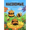 Насекомые в комиксах. Том 6