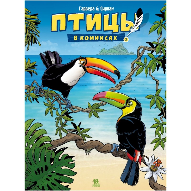 Птицы в комиксах. Том 3