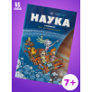 Наука в комиксах. Том 1