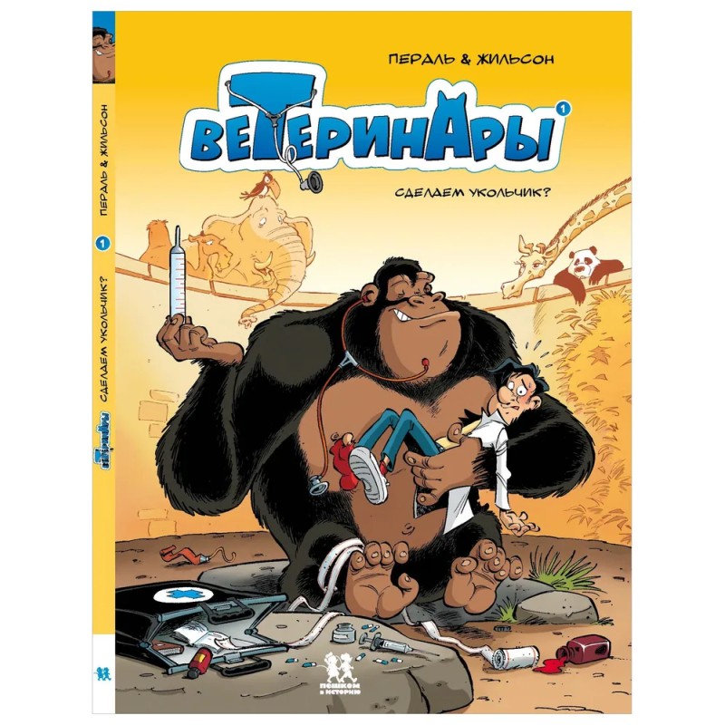 Ветеринары в комиксах. Том 1. Сделаем укольчик Ветеринары в комиксах. Том 1. Сделаем укольчик