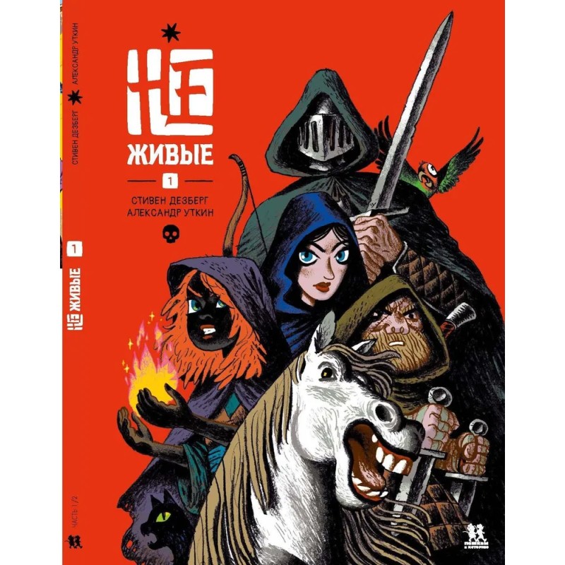 Не-живые. Том 1