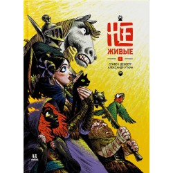 Не-живые. Том 2