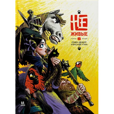 Не-живые. Том 2