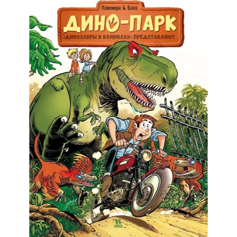 Дино-парк. Том 1