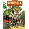 Дино-парк. Том 1