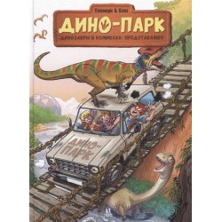 Дино-парк. Том 2
