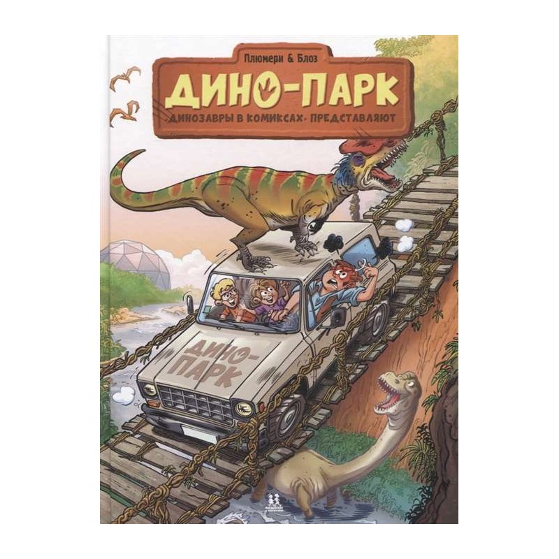 Дино-парк. Том 2 Дино-парк. Том 2