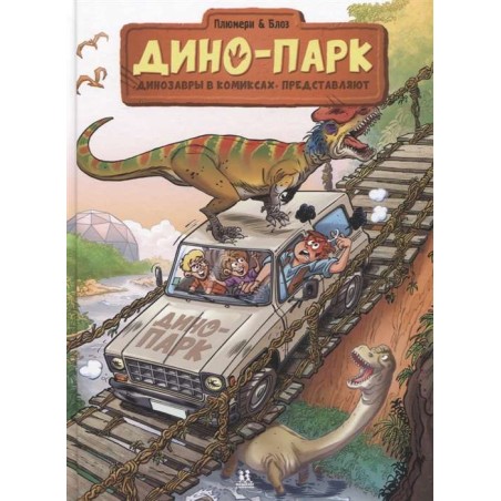 Дино-парк. Том 2