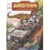 Дино-парк. Том 2 Дино-парк. Том 2
