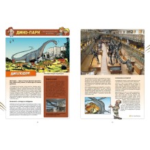 Дино-парк. Том 2