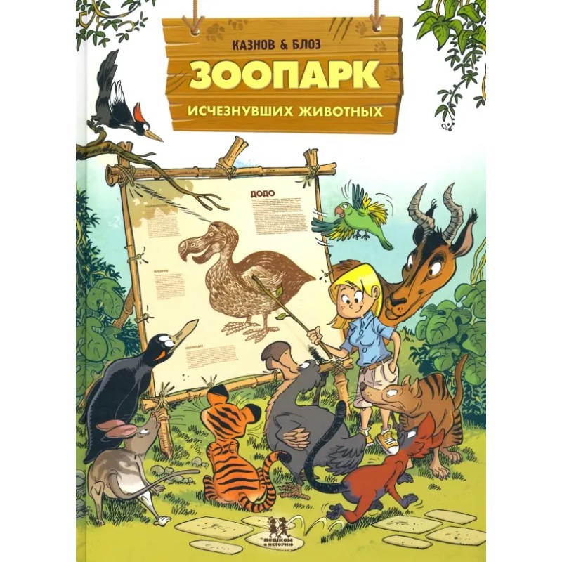 Зоопарк исчезнувших животных. Том 1 Зоопарк исчезнувших животных. Том 1
