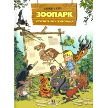 Зоопарк исчезнувших животных. Том 1