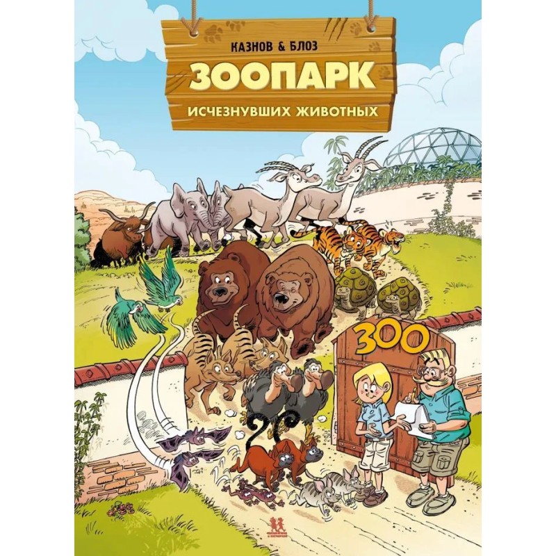 Зоопарк исчезнувших животных. Том 2