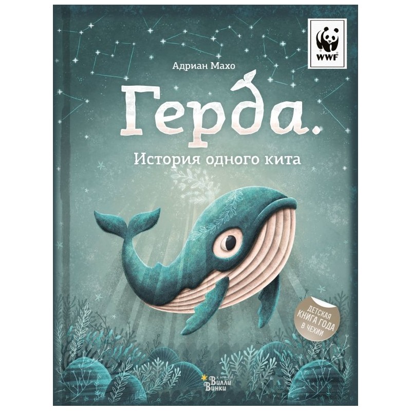 Герда. История одного кита