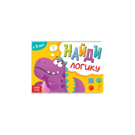 Книга с заданиями "Найди логику"
