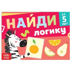 Книга с заданиями "Найди логику"