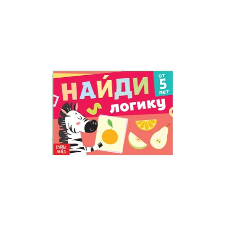 Книга с заданиями "Найди логику"
