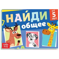 Книга с заданиями "Найди общее"