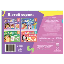 Книга с заданиями "Найди лишнее"