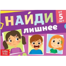 Книга с заданиями "Найди лишнее"