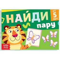 Книга с заданиями "Найди пару"