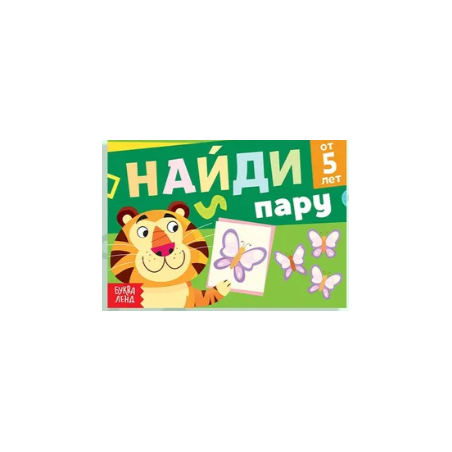 Книга с заданиями "Найди пару"