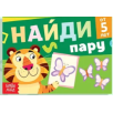 Книга с заданиями "Найди пару"