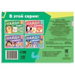 Книга с заданиями "Найди пару"
